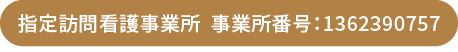 指定訪問看護事業所 事業所番号:1362390757