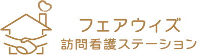 フェアウィズ訪問看護ステーション